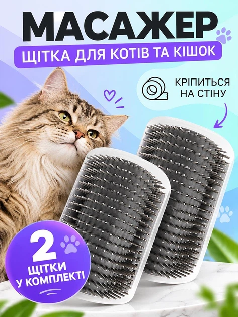 Без бренда Щітка масажна для котів та кішок кутова на стіну 2 шт VMHouse чесалка пуходерка настінна на кут грумер масажер для кота фурмінатор сірий (0053-0022)