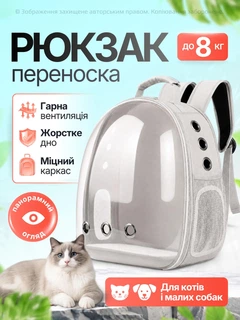Senye Рюкзак переноска для кота кішки собаки домашніх тварин до 8 кг з віконцем прозорий котячі рюкзаки для переноски перенесення котів кішок маленьких собак сірий (002276)