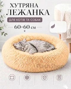 Без бренду Пухнаста плюшева лежанка-пуф для котів та собак, м’яка кругла подушка-лежак для домашніх тварин 60×60 см