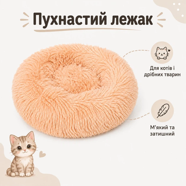 Без бренду Пухнаста лежанка-пончик для котів і маленьких собак, розмір S, діаметр 30 см, персикова