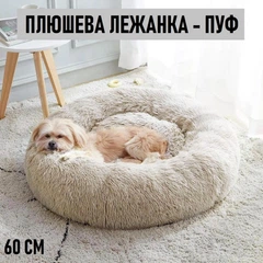 Без бренду Пухнаста плюшева лежанка - пуф для котів та собак Fluffy м'яка кругла подушка лежак для домашніх тварин, М (60 см), молочний (99474707)