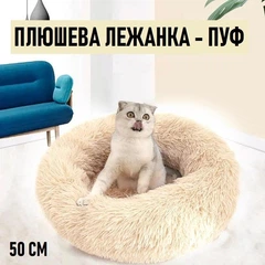 Без бренду Пухнаста плюшева лежанка - пуф для котів та собак Fluffy м'яка кругла подушка лежак для домашніх тварин, S (50 см), бежевий (99474500)