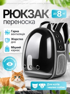 Senye Рюкзак переноска для кота кішки собаки домашніх тварин до 8 кг з віконцем прозорий котячі рюкзаки для переноски перенесення котів кішок маленьких собак чорний (002151)
