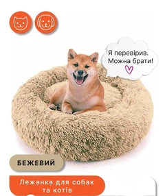 Лежак лежанка для котів і собак Incor 70 см Бежеве штучне хутро