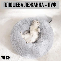 Без бренду Пухнаста плюшева лежанка - пуф для котів та собак Fluffy м'яка кругла подушка лежак для домашніх тварин, L (70 см), сірий (99474747)