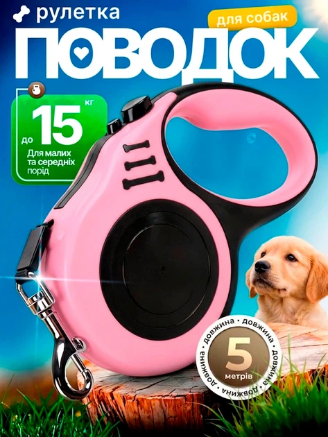 Повідець для собак 5м повідець рулетка для собак маленьких та середніх порід вагою до 15 кг Чорно-Рожевий BRS