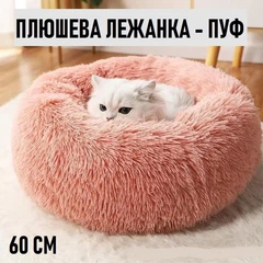 Без бренду Пухнаста плюшева лежанка - пуф для котів та собак Fluffy м'яка кругла подушка лежак для домашніх тварин, М (60 см), рожевий (99474364)