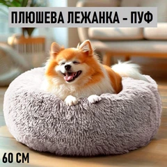 Без бренду Пухнаста плюшева лежанка - пуф для котів та собак Fluffy м'яка кругла подушка лежак для домашніх тварин, М (60 см), капучино (99474911)