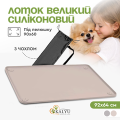 Туалет лоток під пелюшку для собак 90х60 KALYU, бежевий
