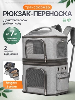 Без бренда Рюкзак переноска для кота кішки собаки домашніх тварин до 7 кг з віконцем подвійний двомісний трансформер котячі рюкзаки для переноски перенесення двох котів кішок маленьких собак сірий (002263)