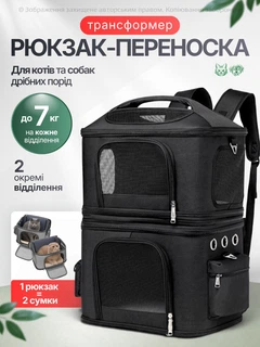 Без бренда Рюкзак переноска для кота кішки собаки домашніх тварин до 7 кг з віконцем подвійний двомісний трансформер котячі рюкзаки для переноски перенесення двох котів кішок маленьких собак чорний (002262)