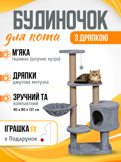 Мур Мяу Будинок дряпка для кота Мур-Мяу Баффі 40х80х135см для кішки в джутовій мотузці Сірий іграшка в подарунок