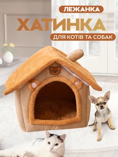 Без бренду Будиночок лежанка для котів та собак Tea Brown M 42х35х38 см (JDT-0847469)