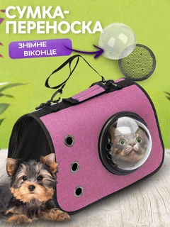 Переноска сумка для котів та собак з ілюмінатором CosmoPet CP-31 Pink