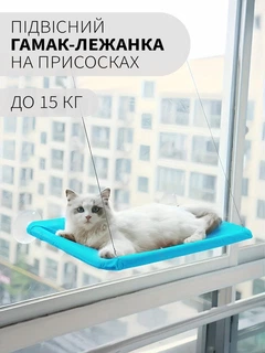 Без бренда Лежанка для кота віконна VMHouse лежачок гамак для кішки спальне місце на присосках блакитний (0014-0003)
