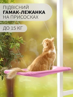 Без бренда Лежанка для кота віконна VMHouse лежачок гамак для кішки спальне місце на присосках рожевий (0014-0004)
