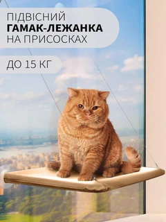 Без бренда Лежанка для кота віконна VMHouse лежачок гамак для кішки спальне місце на присосках кремовий (0014-0001)