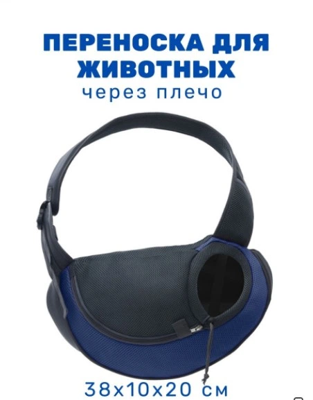 Сумка переноска для тварин 38х10х20 см / сумка слінг для щенят та котів / Дрібних порід собак /Sling Front Carrier/ темно-синій