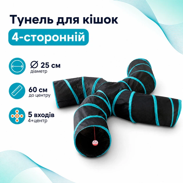Без бренда Тунель для кішок складний з іграшкою, 4х сторонній тунель