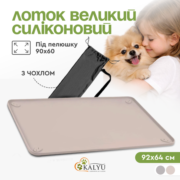 Туалет лоток під пелюшку для собак 90х60 KALYU, бежевий