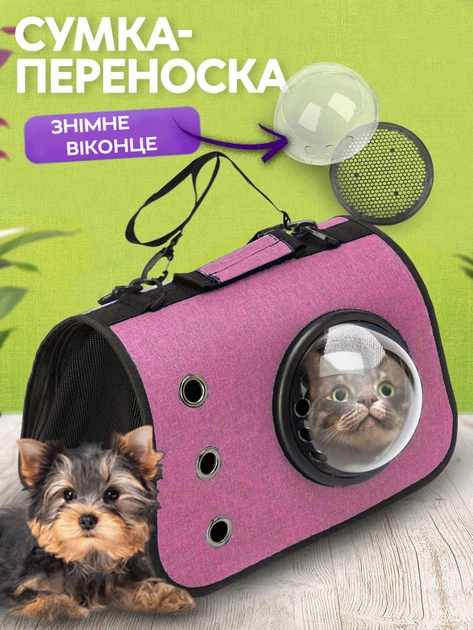 Сумка переноска для котів та собак з ілюмінатором CosmoPet CP-31 Pink