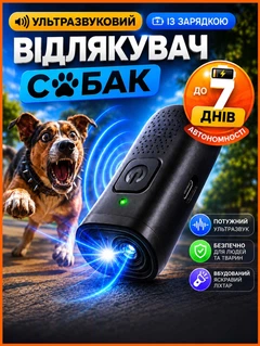Elite Lux Ультразвуковий відлякувач собак кишеньковий брелок пугач для дресирування вигулу та тренування бродячих тварин портативний ручний пристрій на акумуляторі 40 КГц для захисту дітей та дорослих (EL-8595)