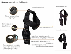 Бандаж для ліктьового суглобу Frakishtak Двусторонній DUO (на обидві лапи), розмір M (колір Чорний)