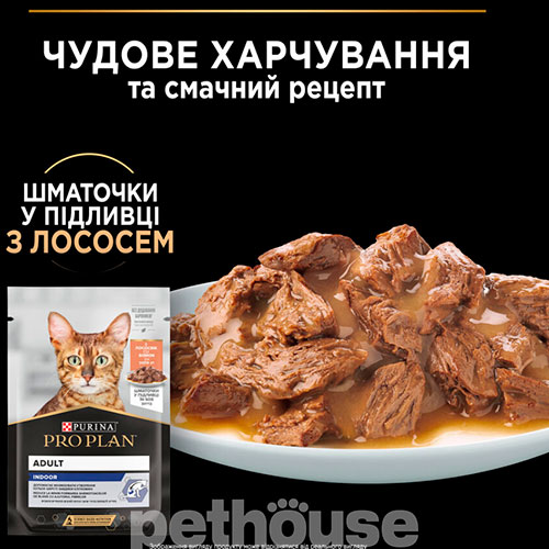 Purina Pro Plan Adult Indoor Шматочки з лососем для домашніх котів