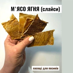 Свіжина М'ясо ягняти сушене слайсами, 200г