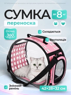 Senye Сумка переноска для кота кішки кошенят собаки домашніх тварин до 8 кг прозора з ремінцем на плече котячі сумки для переноски перенесення котів кішок собак кошеня рожева 42x28x32 см (002157)