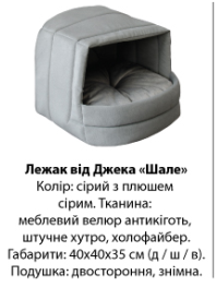 Vitan Будинок - лежак (лежанка) для котів і собак від Джека 10 cents for Jack Шале Тканина Сіра 2230007