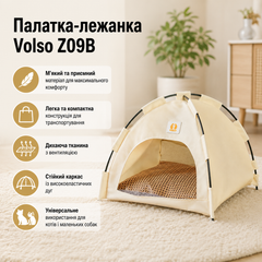 Палатка-лежанка Volso Z09B Бежевий