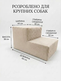 Без бренду Ступеньки-пандус для собак великих порід 60*40*38 ваніль