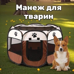 Без бренду Манеж переносний складний 73 x 73 x 43 см бежево-коричневого кольору для котів та собак