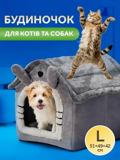 Будиночок для собак та кішок ліжко для тварин UnA універсальний дім для кошенят для великих порід розмір L 51×49×42 см сірий (170.0003)