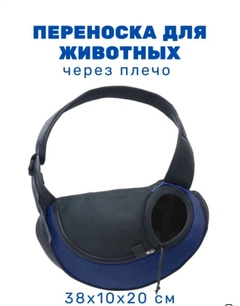 Сумка переноска для тварин 38х10х20 см / сумка слінг для щенят та котів / Дрібних порід собак /Sling Front Carrier/ темно-синій