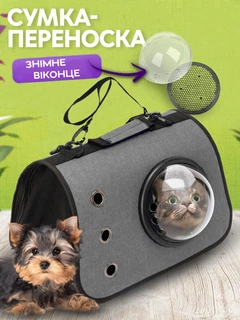 Сумка переноска для котів та собак з ілюмінатором CosmoPet CP-31 Grey