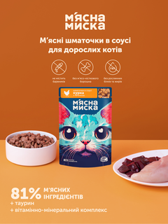 М'ясна Миска Вологий корм (шматочки в соусі) з інші джерела курка для дорослих котів