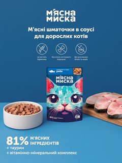 М'ясна Миска Вологий корм (шматочки в соусі) з рибою для дорослих котів
