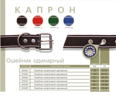 Без бренда Нашийник капроновий (одинарний) ширина 25 мм, довжина 31-41см