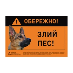 Collar Наклейка ОБЕРЕЖНО, ЗЛИЙ ПІС німецька вівчарка повноцвіт