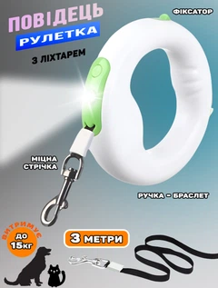 Автоматичний повідець рулетка Flexi Х10 3 метри, з ліхтариком та кнопкою фіксатором для собак та кішок Білий