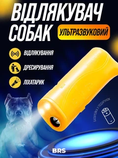 Відлякувач ультразвуковий для собак потужний із ліхтариком захист від собак BRS MIX
