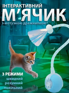 Без бренду Інтерактивна іграшка для кота, разумний м'ячик, блакитний + мотузка-дражнилка (10522)