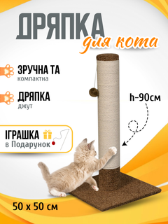 Кігтеточка для кота кішки котика дряпка царапка Мур Мяу Дерево-2 50 х 50 х 92 см вертикальна котяча точилка для кігтів котів кішок котиків у джутовій мотузці коричневий МТК стовпчик із клубочком дражн