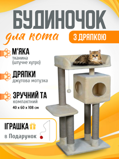 Будиночок кігтеточка для кота кішки котика дряпка царапка Мур Мяу Фортуна 40 х 60 х 106 см кігтедралка вертикальна котяча точилка для кігтів котів кішок котиків у джутовій мотузці з будиночком лежанко