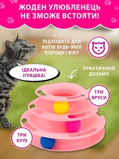 Без бренда Іграшка для котів Піраміда VMHouse ігровий трек башта трирівнева з кульками для кішок інтерактивна гра пірамідка з м'ячиками для кішки або кота рожевий (0118-0001)