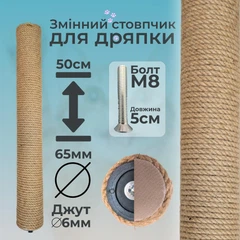 Без бренда Стовпчик запасний змінний для котячої дряпки m8 50см d65мм джут 6мм бежевий (60135-50-6)