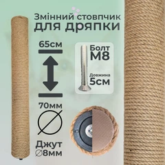Без бренда Стовпчик запасний змінний для котячої дряпки m8 65см 70мм джут 8мм бежевий (60136-65-8)