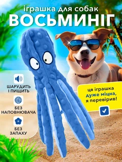 Без бренда Іграшка для собак восьминіг з пищалкою м'яка забавка для цуценят середніх та дрібних порід VMHouse шарудлива дрібничка з пискавкою для тварин синій (0066-0002)
